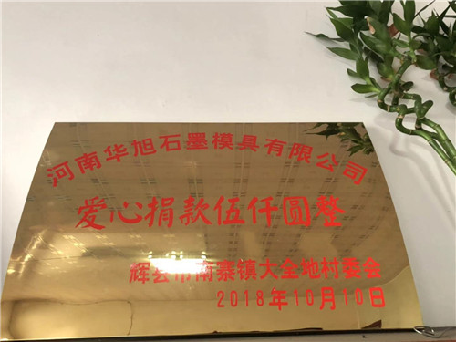河南石墨板廠家愛心捐款五千元整