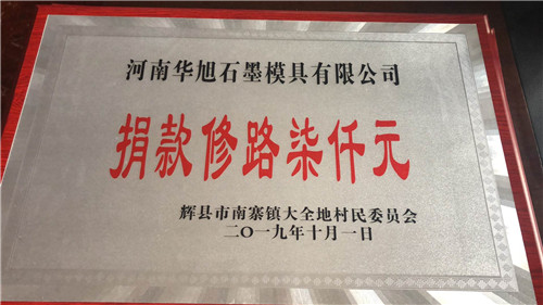 河南石墨板加工廠家娟娟修路七千元證書